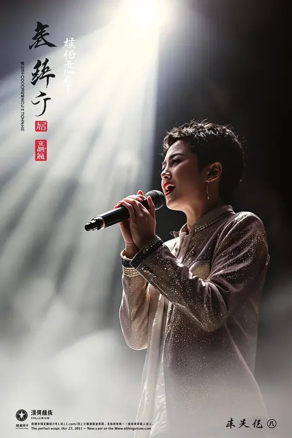 新声代歌手 高清海报 - 午夜福利在线视频